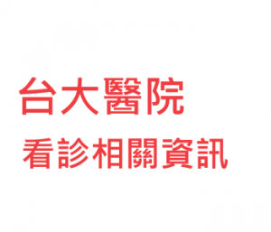 台大醫院看診相關資訊