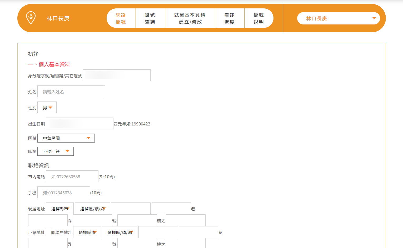 長庚醫院初診掛號就醫基本資料建立修改3