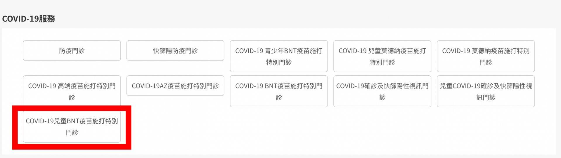 台北長庚醫院兒童疫苗網路預約教學 BNT COVID-19 - 1