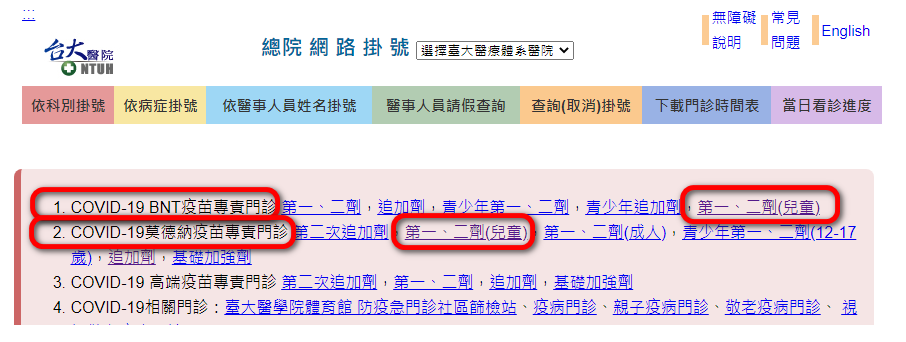 台大醫院兒童疫苗網路預約教學 BNT 莫德納 COVID-19 - 1