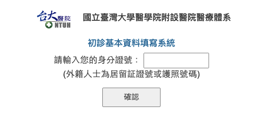 台大醫院網路填寫初診資料教學 - 1