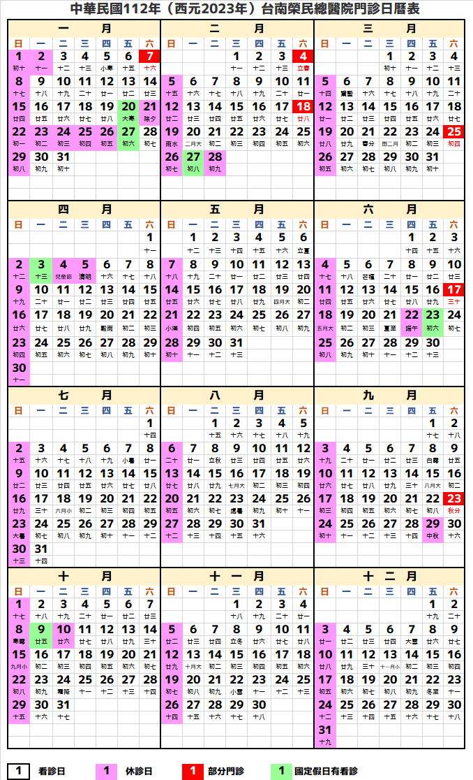 台南榮民總醫院行事曆2023年-民國112年