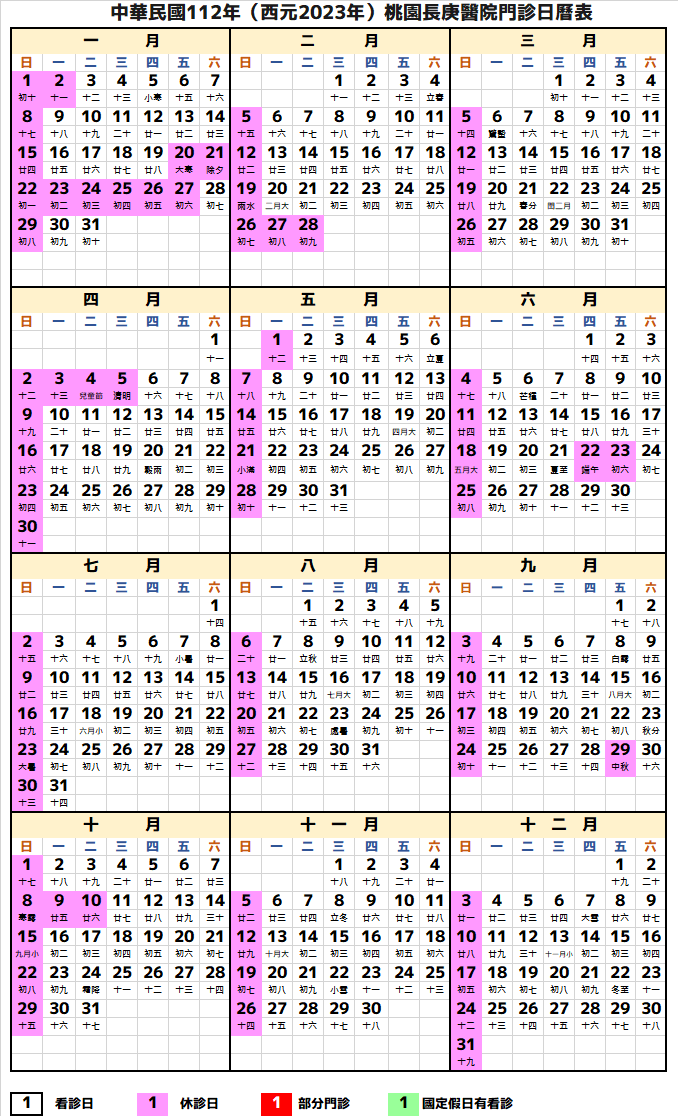 桃園長庚醫院行事曆2023年-民國112年