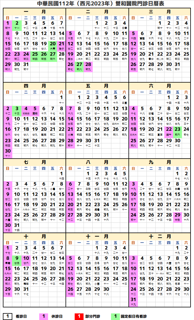 雙和醫院行事曆2023年-民國112年