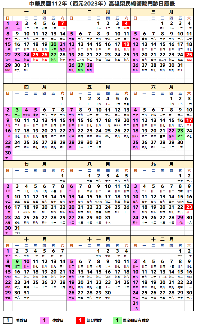 高雄榮民總醫院行事曆2023年-民國112年