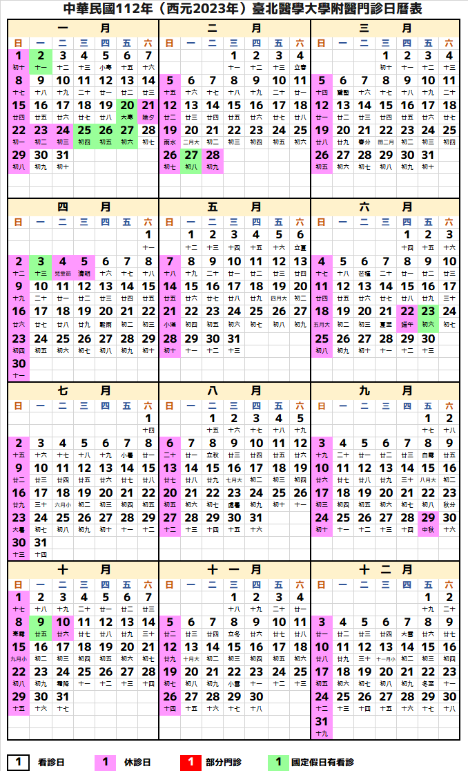 北醫行事曆2023年-民國112年