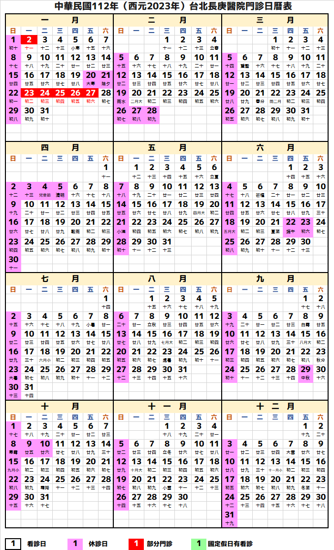 台北長庚醫院行事曆2023年-民國112年