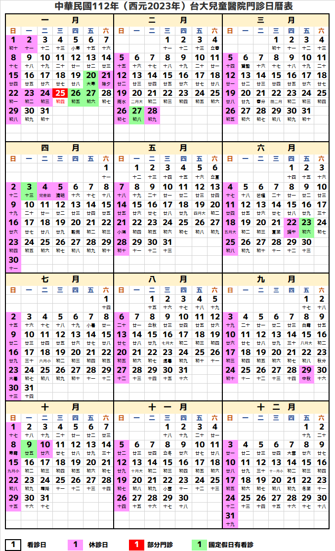 台大兒童醫院行事曆2023年-民國112年