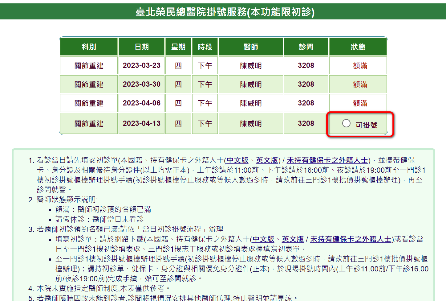 臺北榮民總醫院|初診複診網路掛號訣竅|圖文教學 - 2