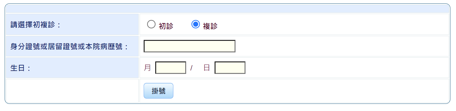 臺北榮民總醫院|初診複診網路掛號訣竅|圖文教學 - 4