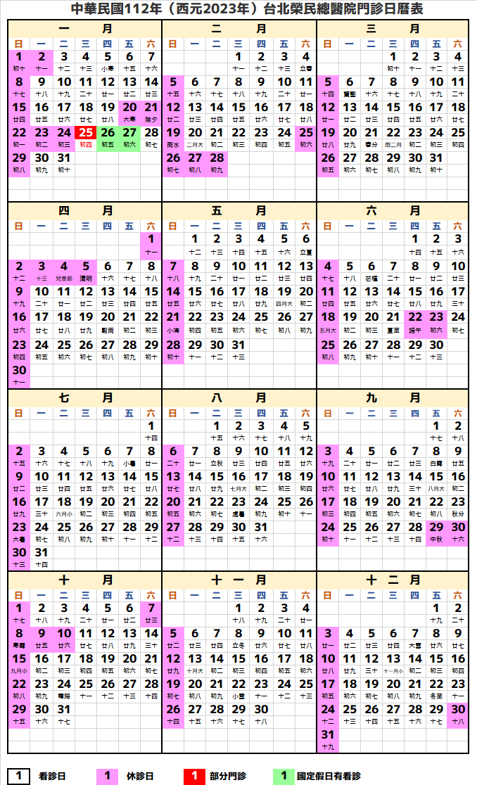 台北榮民總醫院行事曆2023年-民國112年