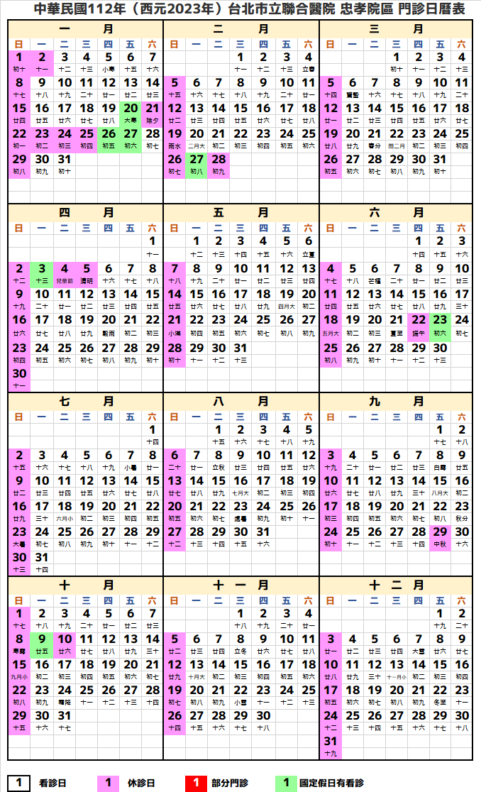 聯醫忠孝院區行事曆2023年-民國112年