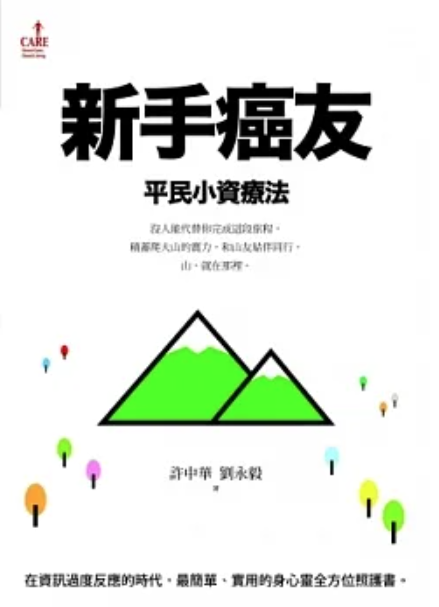 新手癌友：平民小資療法