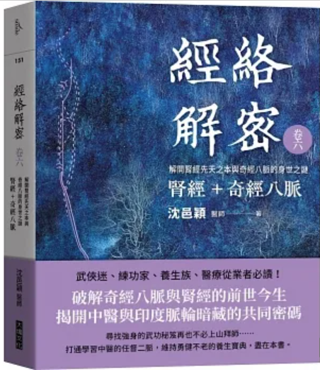 經絡解密 卷六：腎經＋奇經八脈 解開腎經先天之本與奇經八脈的身世之謎