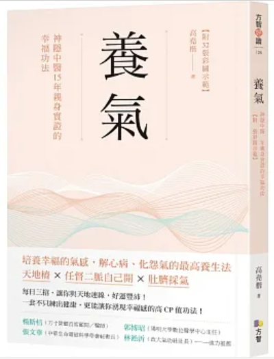 養氣：神隱中醫15年親身實證的幸福功法 【附32張彩圖示範】