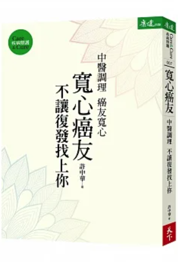 寬心癌友：中醫調理不讓復發找上你