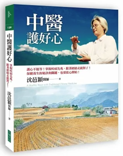 中醫護好心：護心不能等！掌握疾病先兆，跟著經絡走就對了！