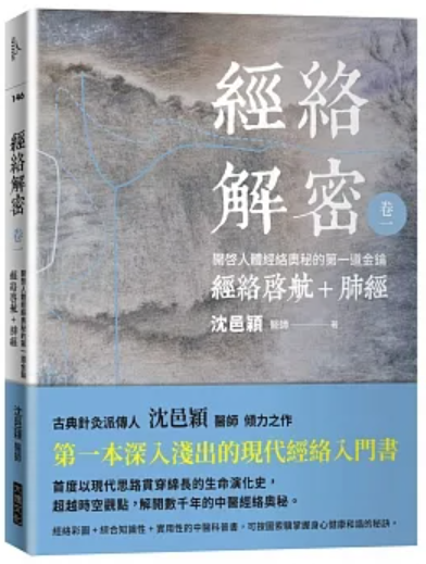 經絡解密 卷一：開啟人體奧秘的第一道金鑰――經絡啟航+肺經