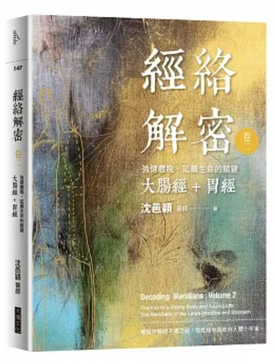 經絡解密 卷二：強健體魄、延續生命的關鍵──大腸經+胃經