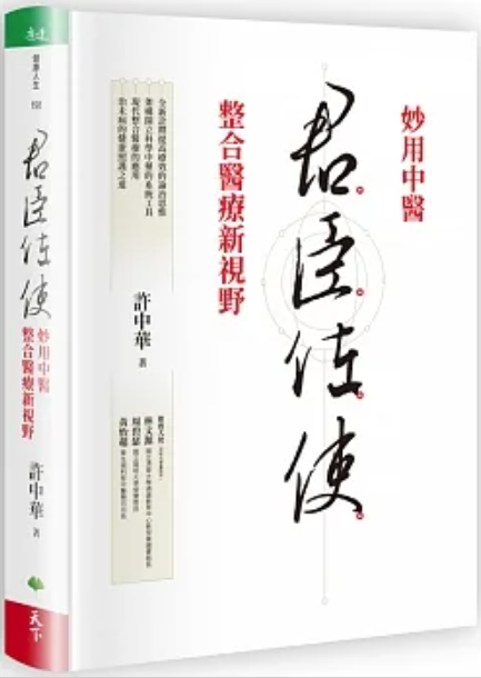 君臣佐使：妙用中醫 整合醫療新視野