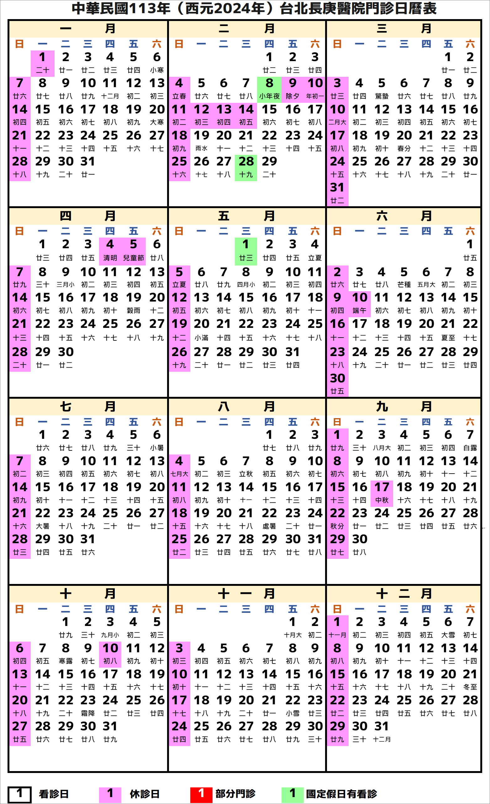 台北長庚醫院行事曆2024年-民國113年