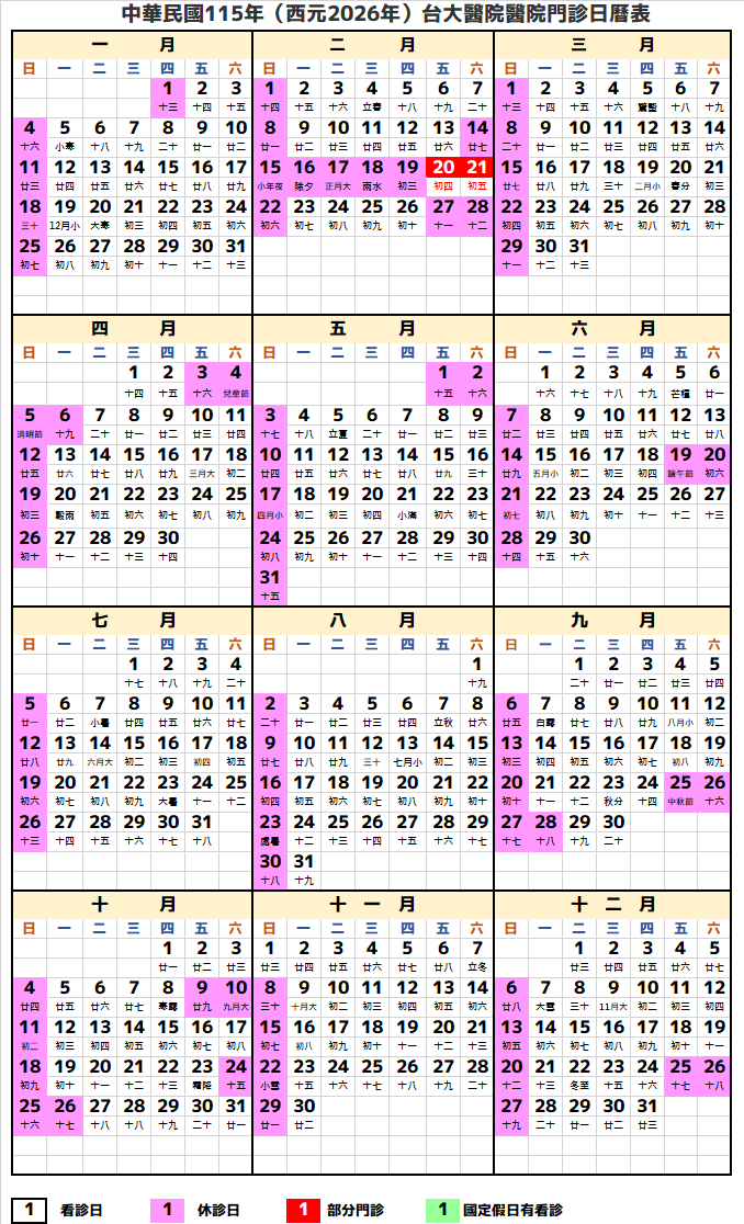 台大醫院2026行事曆-民國115年