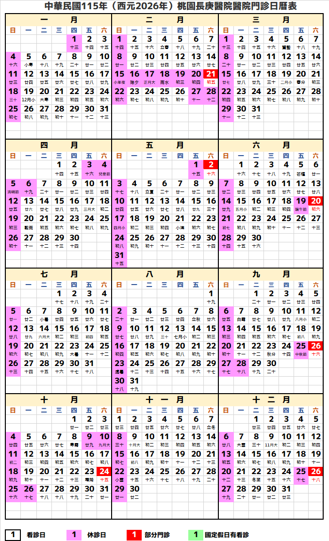 桃園長庚醫院行事曆 2026年假日門診表 (民國115年) 1 桃園長庚醫院2026行事曆(民國115年)
