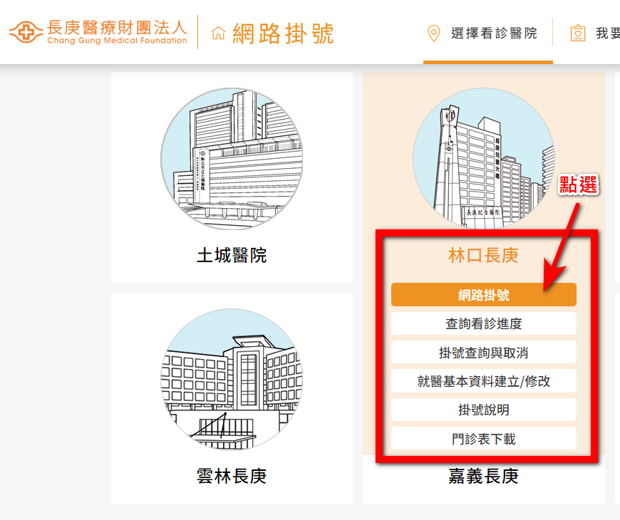 林口長庚網路掛號教學2