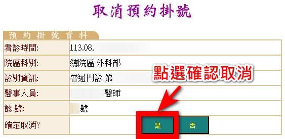 台大醫院掛號取消預約確認