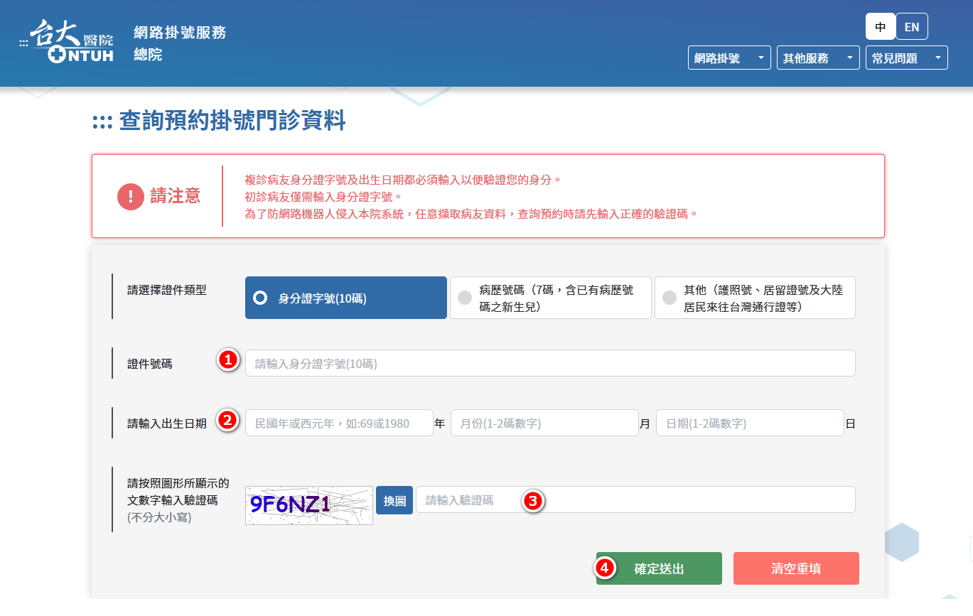台大醫院掛號查詢與取消