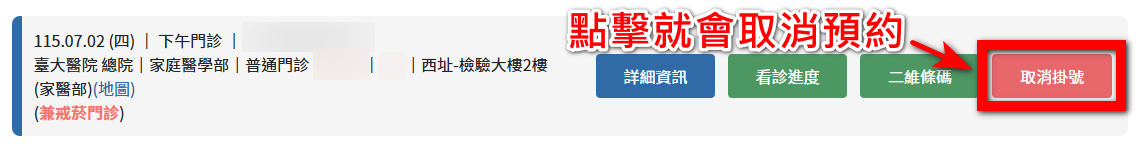 台大醫院掛號查詢與取消