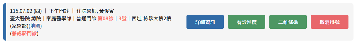 台大醫院掛號查詢與取消