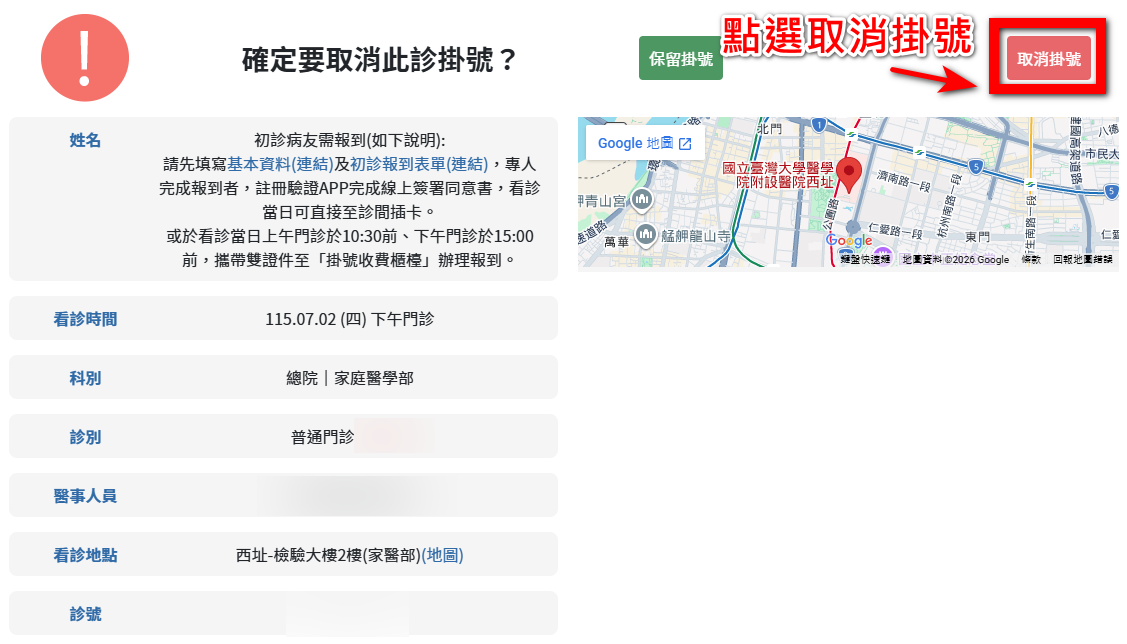 台大醫院掛號查詢與取消