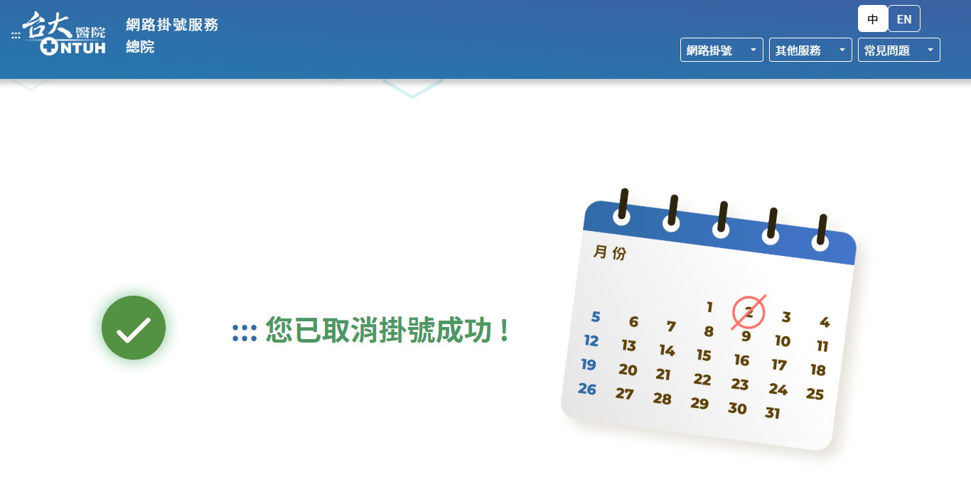 台大醫院掛號查詢與取消