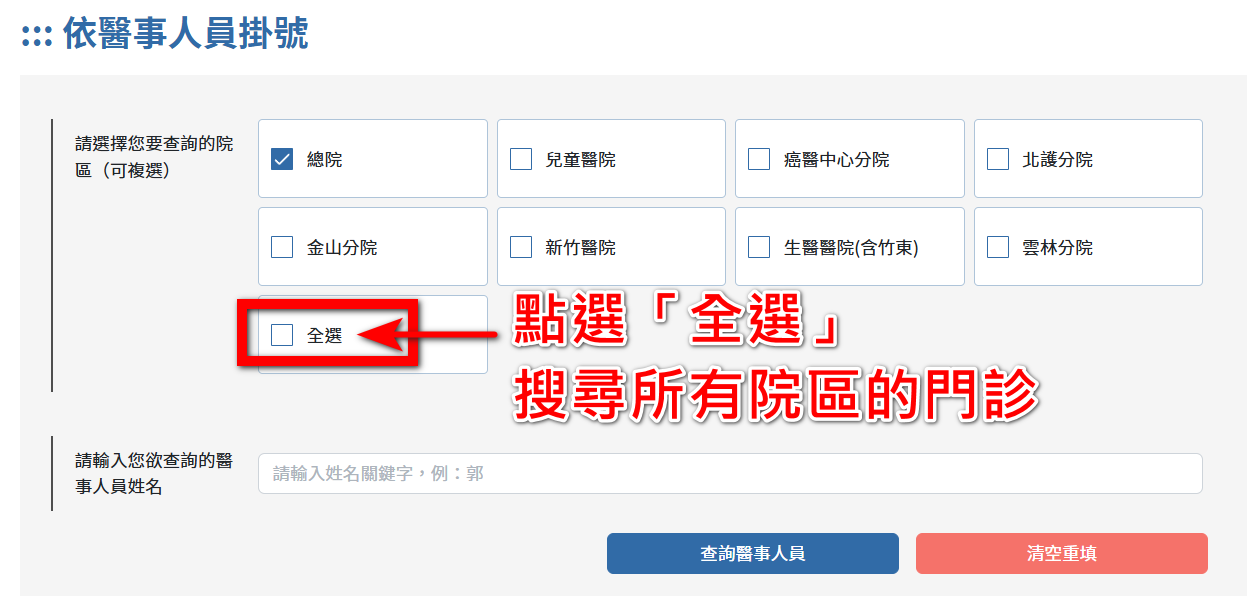 台大醫院醫師門診班表查詢教學 1 台大醫院醫師門診班表查詢教學 - 1