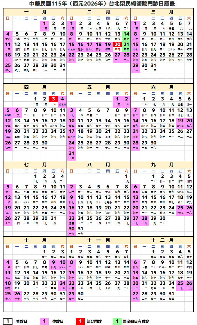 台北榮民總醫院2026行事曆-民國115年