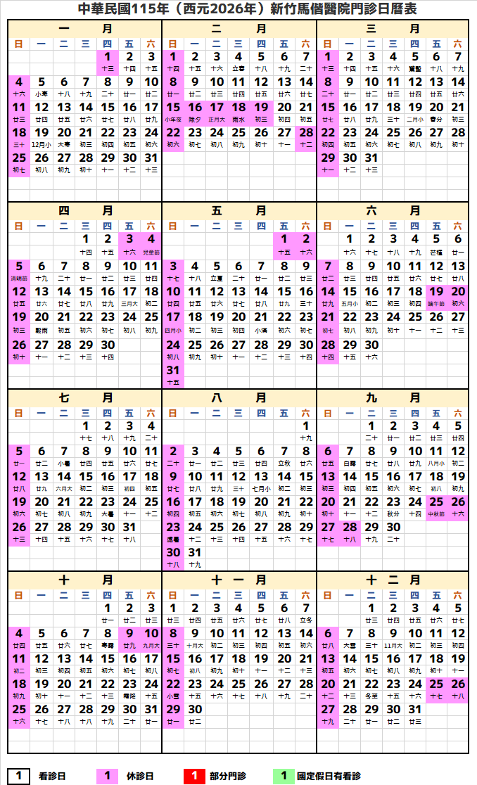 新竹馬偕醫院2026行事曆(民國115年)