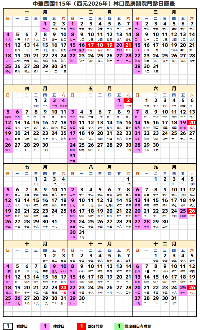 林口長庚醫院2026行事曆(民國115年)