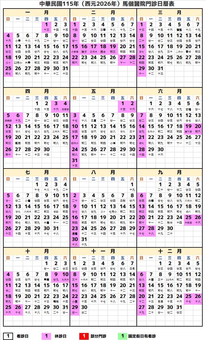 馬偕醫院2026行事曆(民國115年)