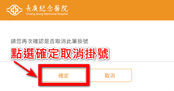 長庚醫院掛號查詢與取消